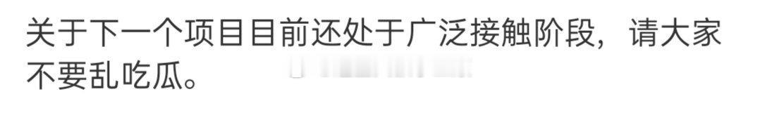 许凯对接回应：下个饼还在接触中，表妹万福这个饼粉丝为啥不满意？有雷吗？[笑cry