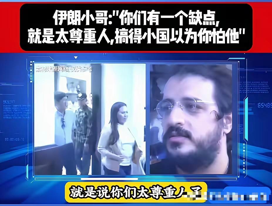 为什么小国都不怕中国？一个伊朗人给出了答案！

他说：是你们中国，中国人太尊重外