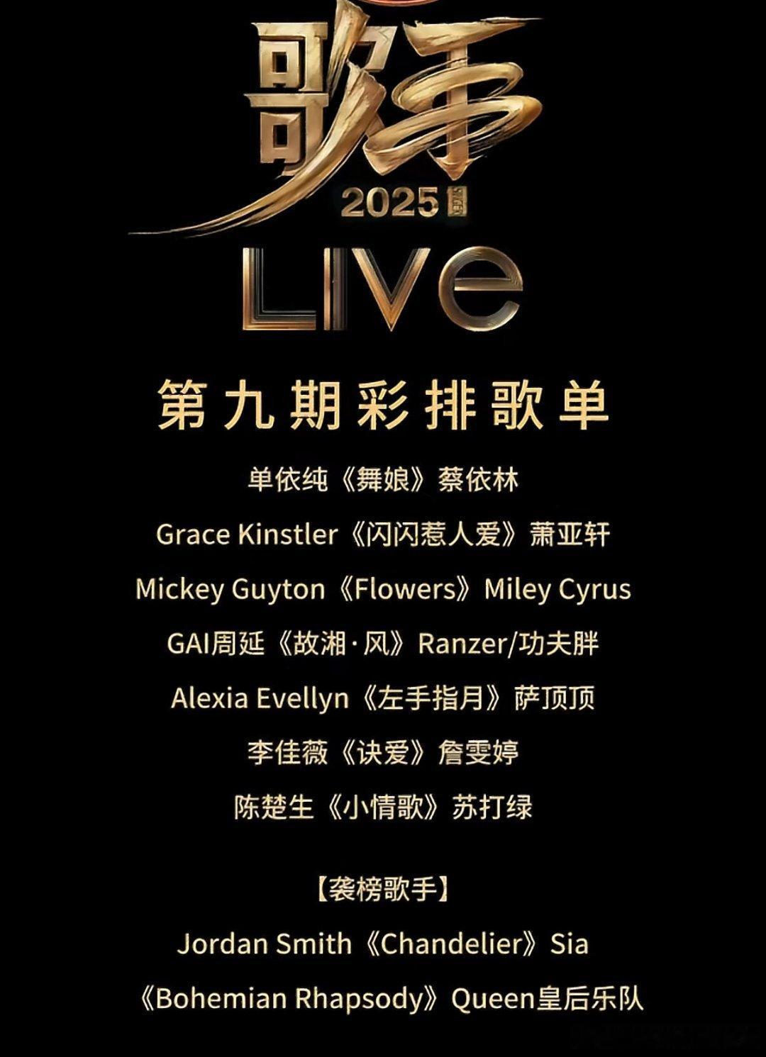 本周「歌手2025」的歌单单依纯唱蔡依林的《舞娘》，Grace唱萧亚轩的「闪闪惹