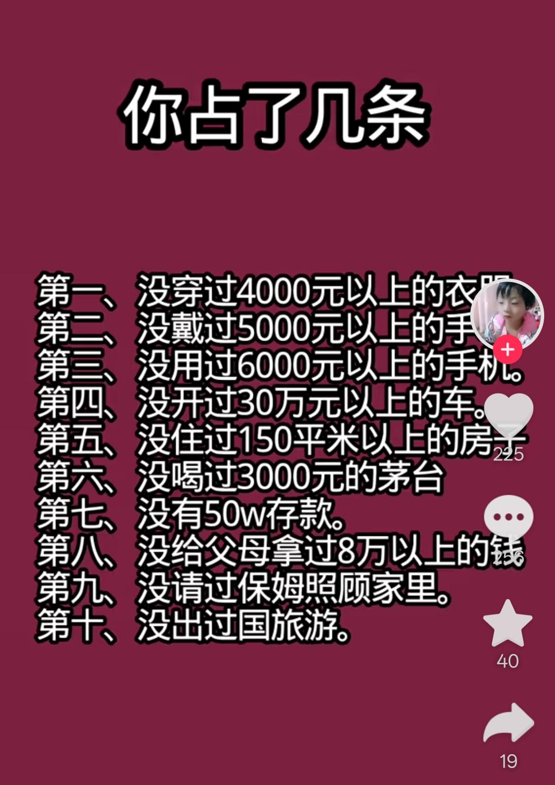 如图所示，这10条你占了几条？
1，没穿过4000元以上的衣裳。
2，没戴过50