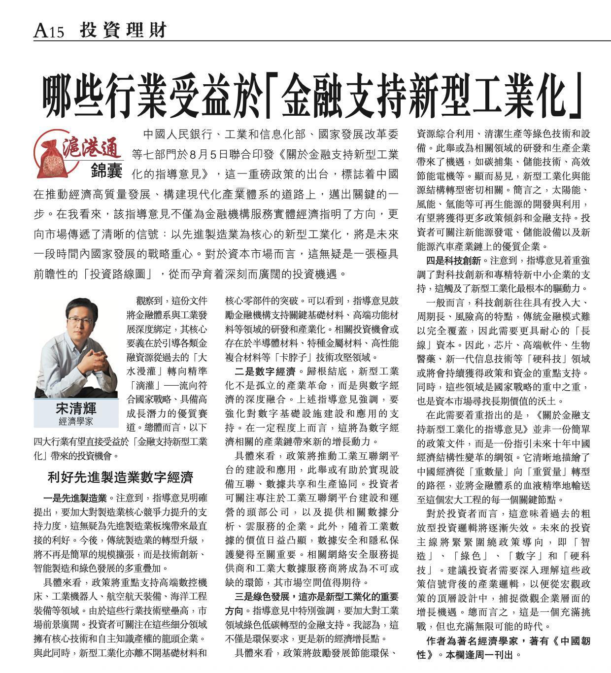 哪些行业受益于“金融支持新型工业化”? 作者系经济学家宋清辉，全文部分内容摘录如