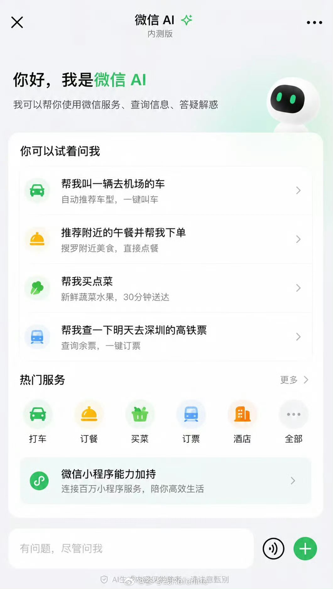 网传微信 AI 界面，腾讯元宝春节的时候没干过豆包，腾讯终于要把 AI 整合进微