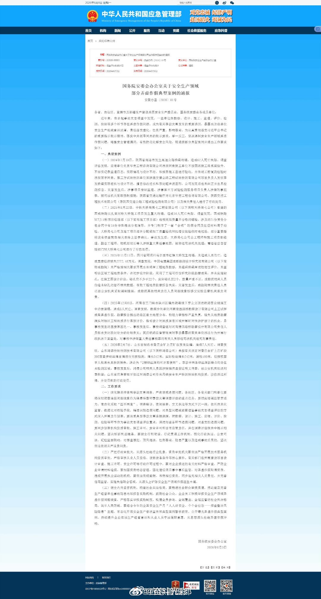 排查整治风险隐患 【国务院安委会办公室关于安全生产领域部分弄虚作假典型案例的通报