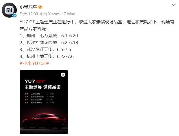 小米YU7 GT 巡展来了！郑州武汉长沙杭州都有站！
官方发了巡展地址，离我最近