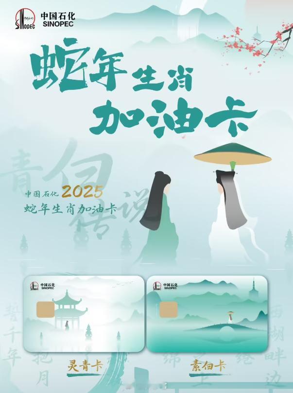 中国石化 2025 蛇年加油卡发布，分为“青蛇”与“白蛇”两种，很有国风韵味 