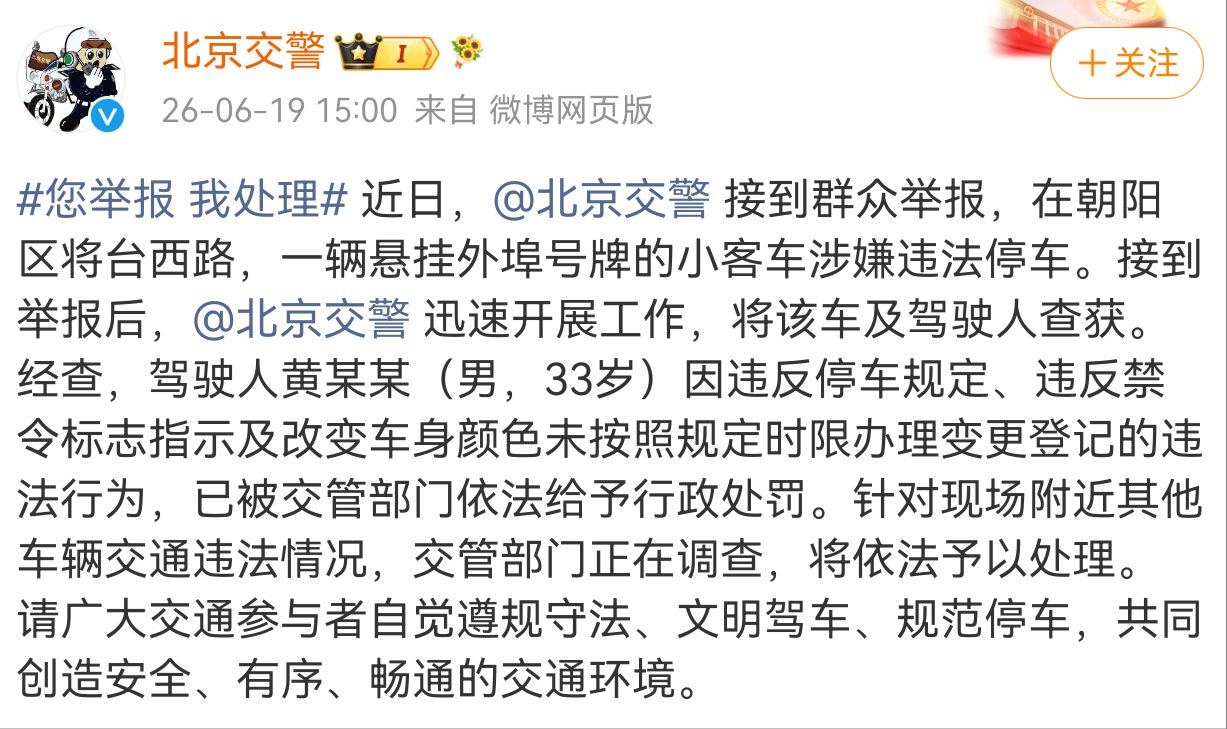 警方通报黄子韬违停朝阳区热心群众依旧是那么的猛
