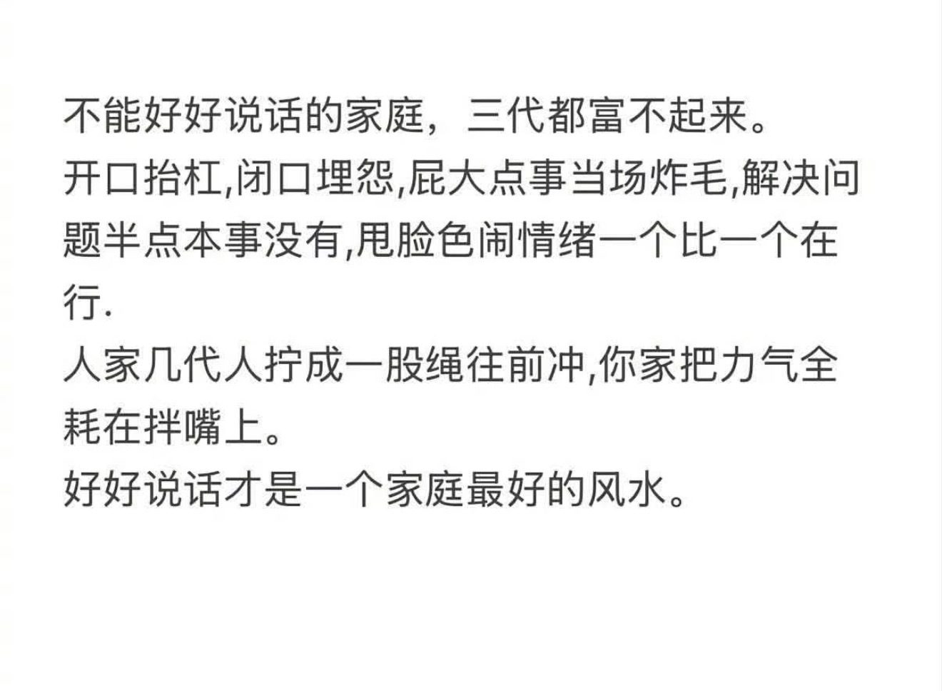 好好说话是一个家庭最好的风水 ​​​