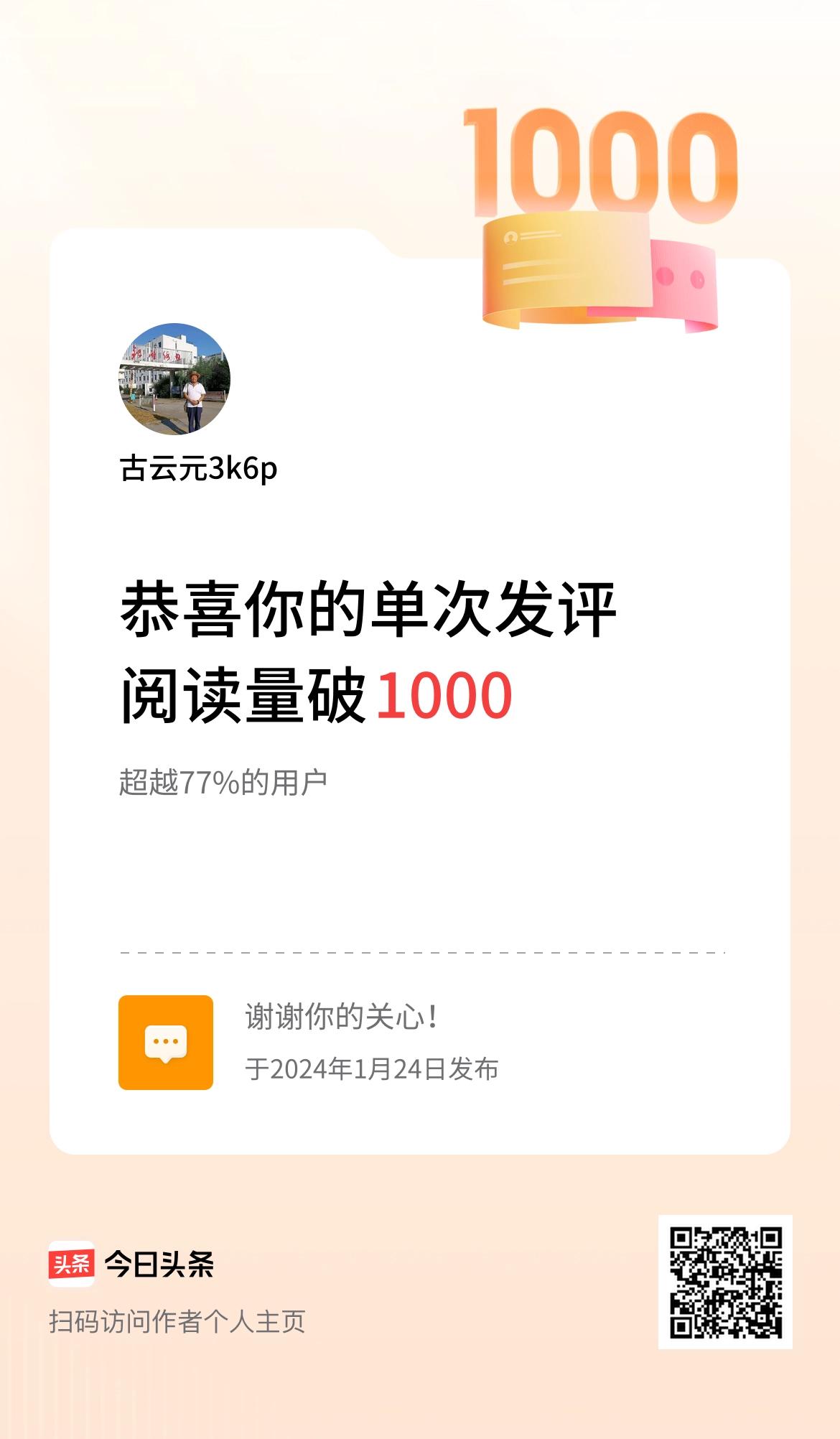 我在头条单次发评获阅读破1000次啦！