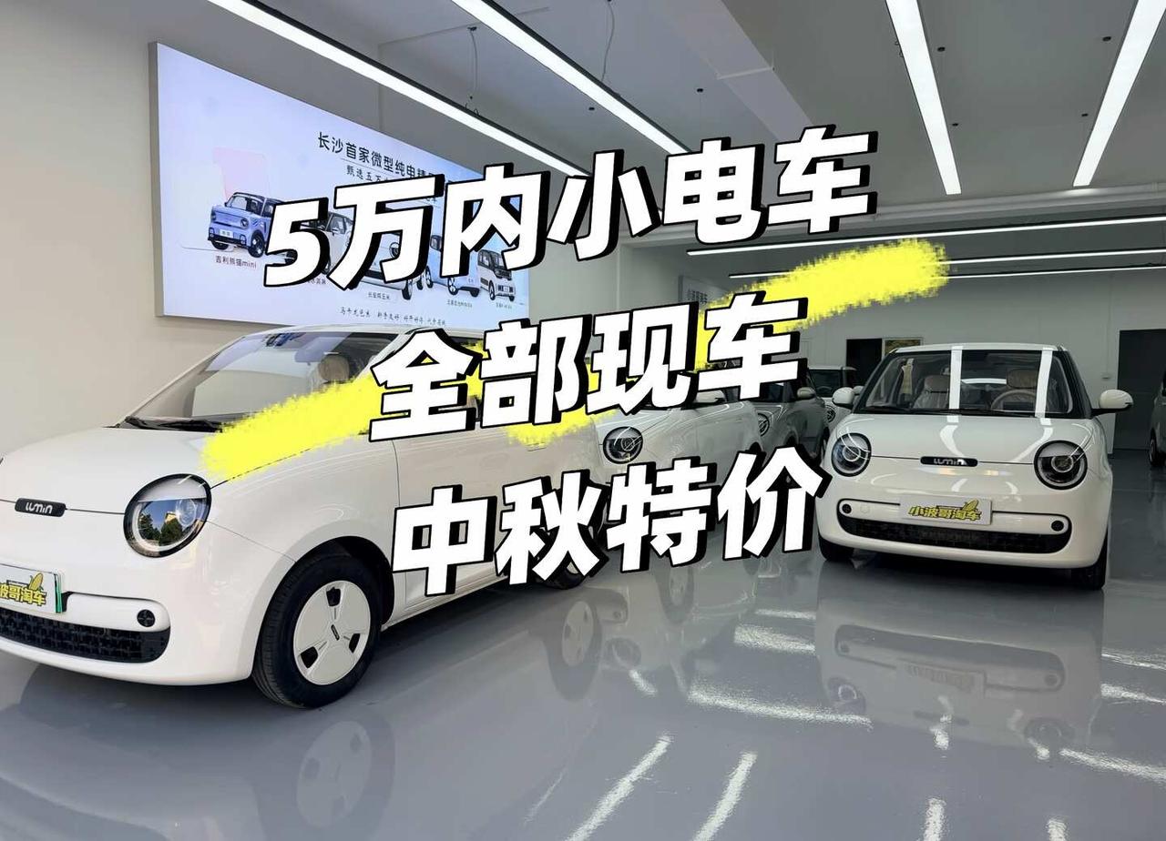 长沙糯玉米吉利熊猫现车
🍂金九银十｜小电车旺季来啦
最近到店一批现车✨
✅长安