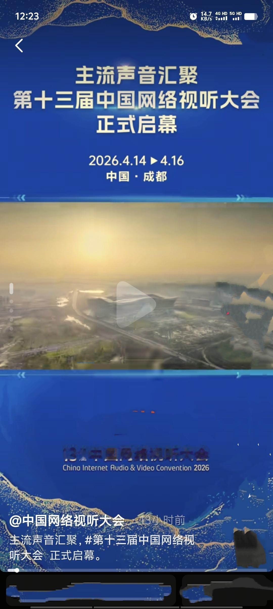 4月15日，第十三届中国网络视听大会在成都开幕。大会发布多项成果与计划，邀请行业