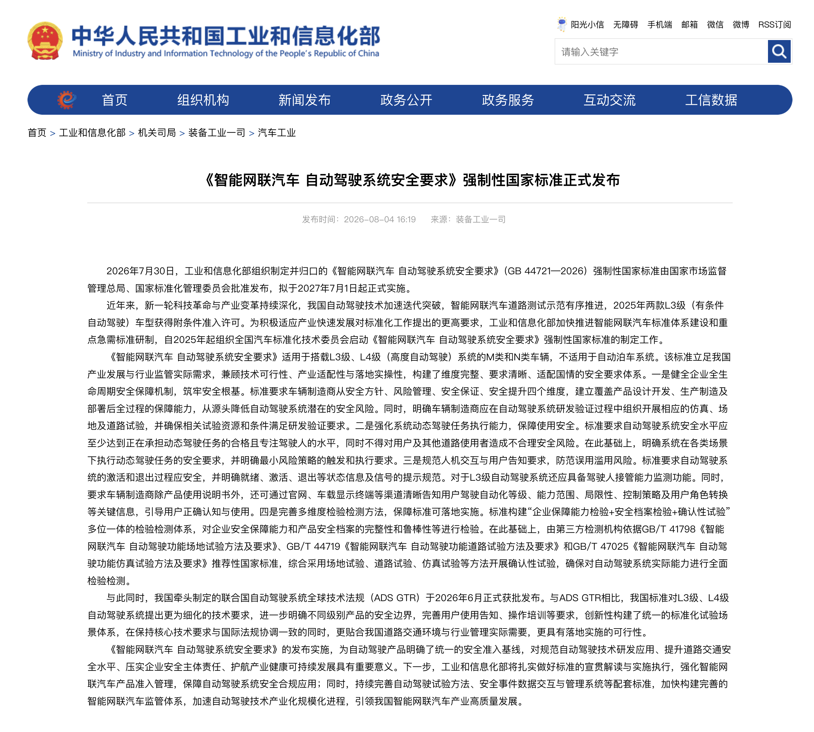 《智能网联和自动驾驶》国标发布，将于2027年7月1日正式实施，除了第一梯队的压