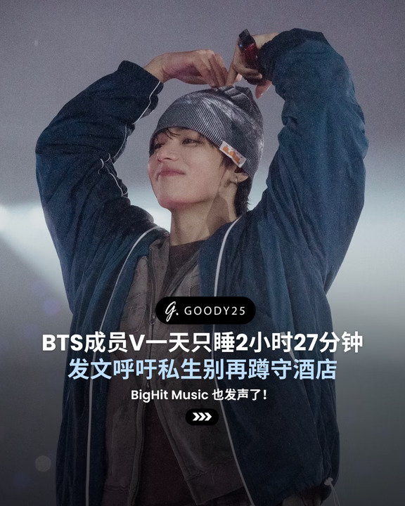 BTS 成员 V 一天只睡 2 小时 27 分钟