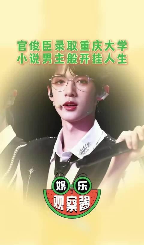 官俊臣的人生简直开挂了吧，长得帅学习也好，还有粉丝支持他，我跪接 ​​​