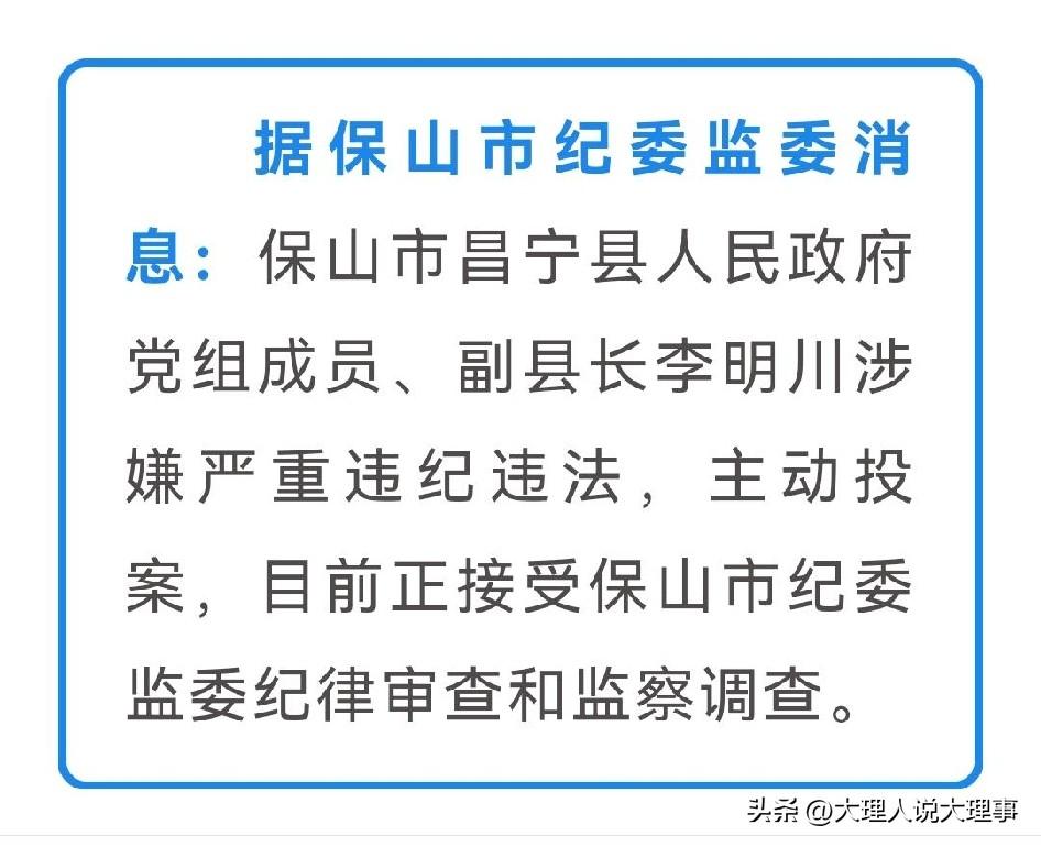 🚨近日，保山市昌宁县副县长李明川主动投案，目前正接受纪律审查和监察调查。
李明