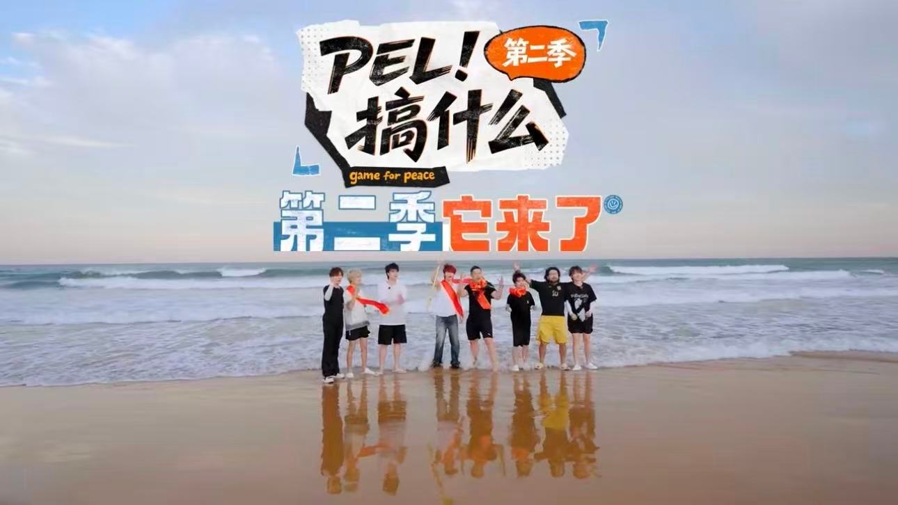 PEL搞什么又又又回归了重磅消息！PEL搞什么栏目又回来了，选手线下趣味互动拉满