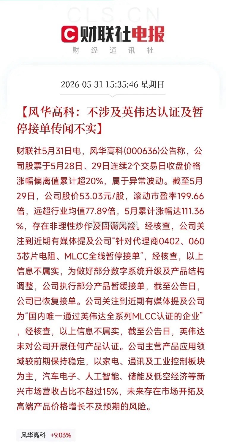 风华高科两连板后亲自打假：英伟达认证不属实，暂停接单是谣言，一个月涨了111%今