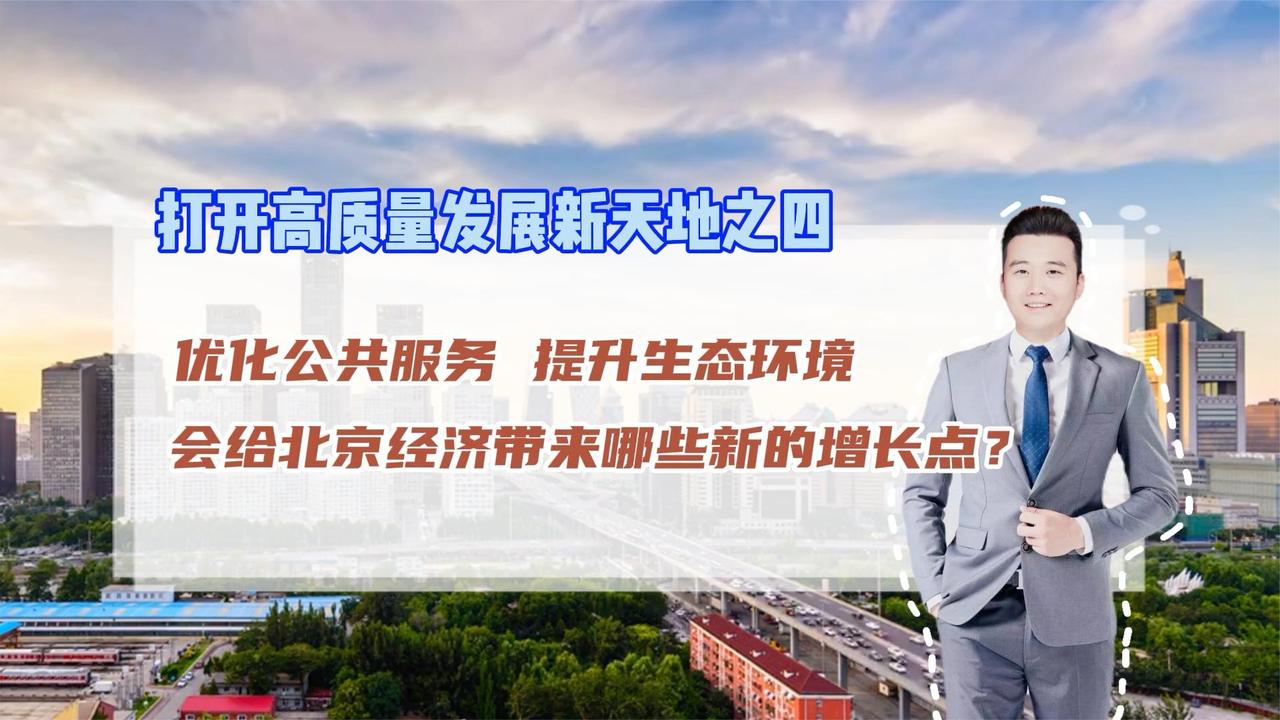 时间视频专访谈北京优化公共服务提升生态环境带来哪些新的增长点