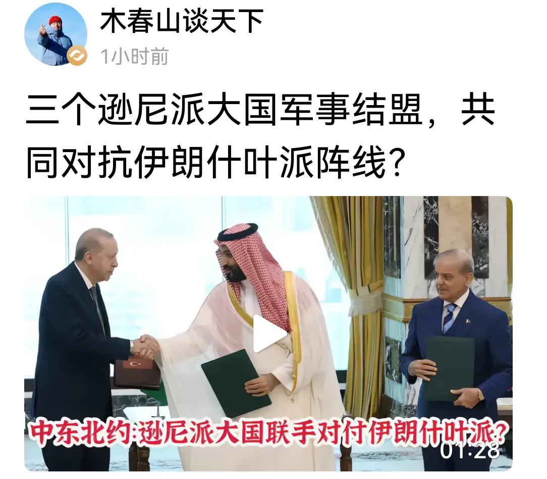 巴基斯坦，土耳其，沙特阿拉伯三国，结成军事同盟，醉翁之意不在酒，其司马昭之心路人