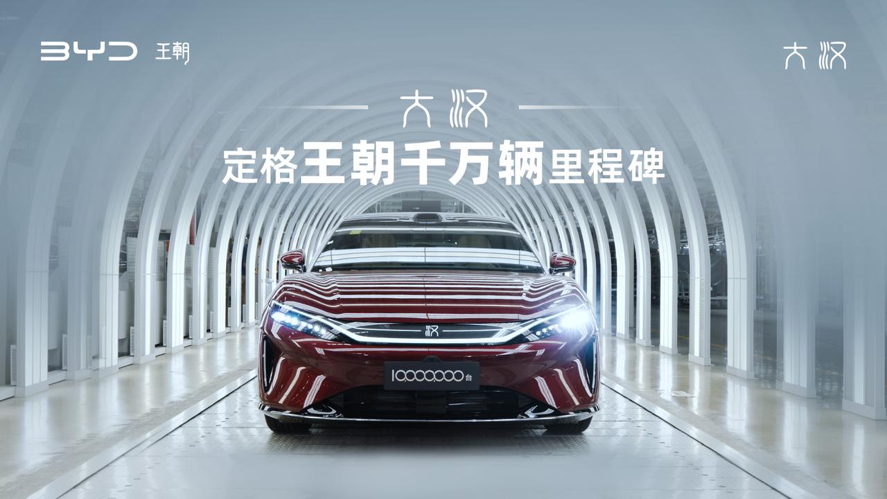 千万王朝，匠心品质，比亚迪王朝第1000万辆荣耀下线