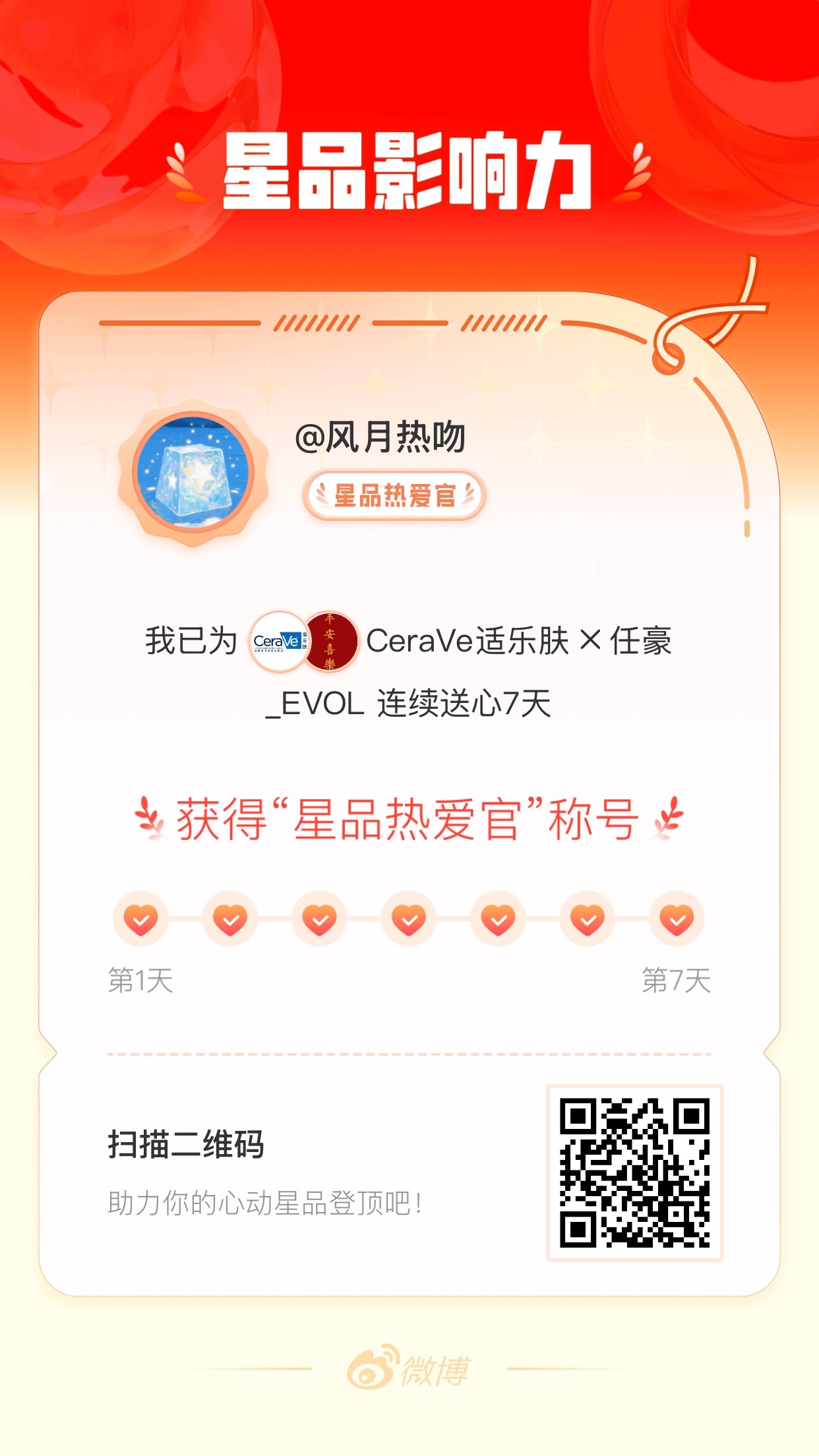 我在星品影响力上为 X 连续送心7天，获得“星品热爱官”称号！快来一起pick你