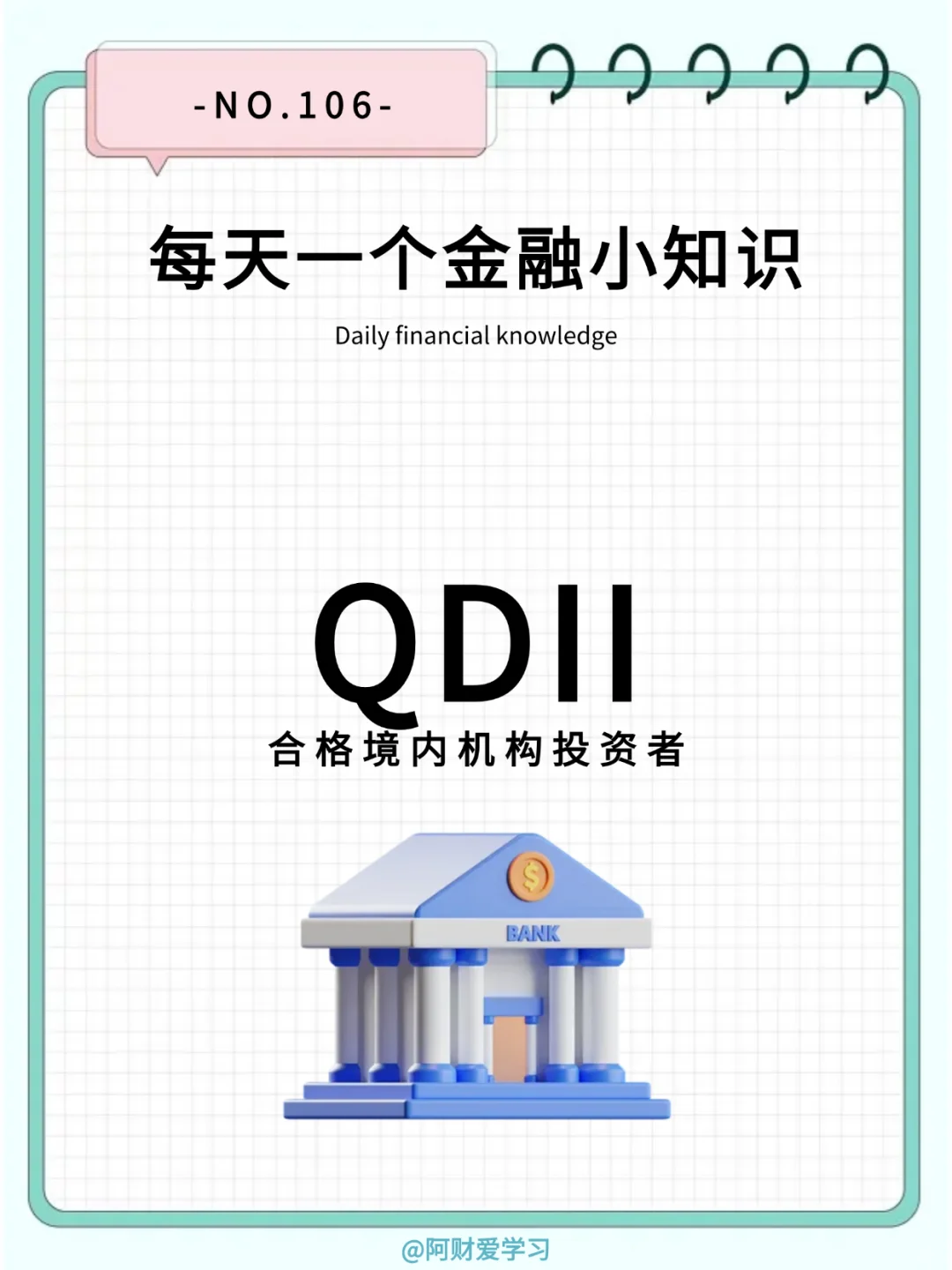 每天一个金融小知识106期：什么是QDII？