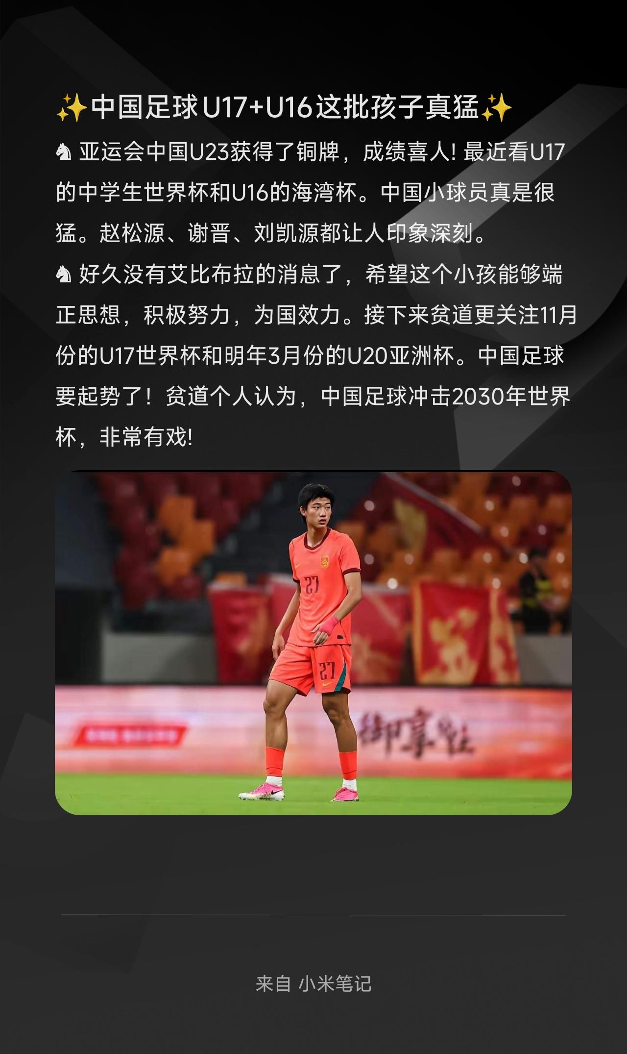 ♞ 亚运会中国U23获得了铜牌，成绩喜人! 最近看U17的中学生世界杯和U16的