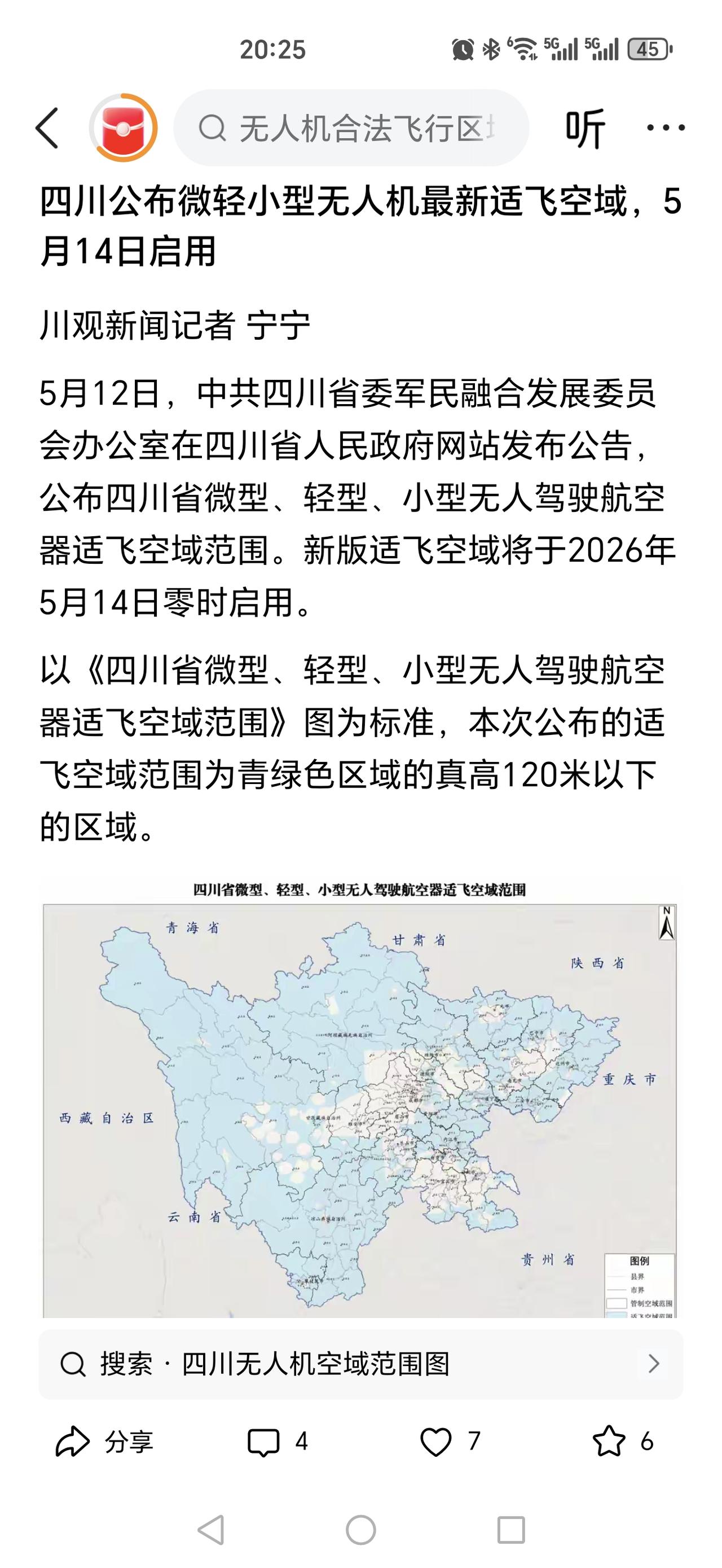 四川无人机适飞空域更新了，看了下，能飞的区域还是蛮大的，80%以上的区域都能飞，
