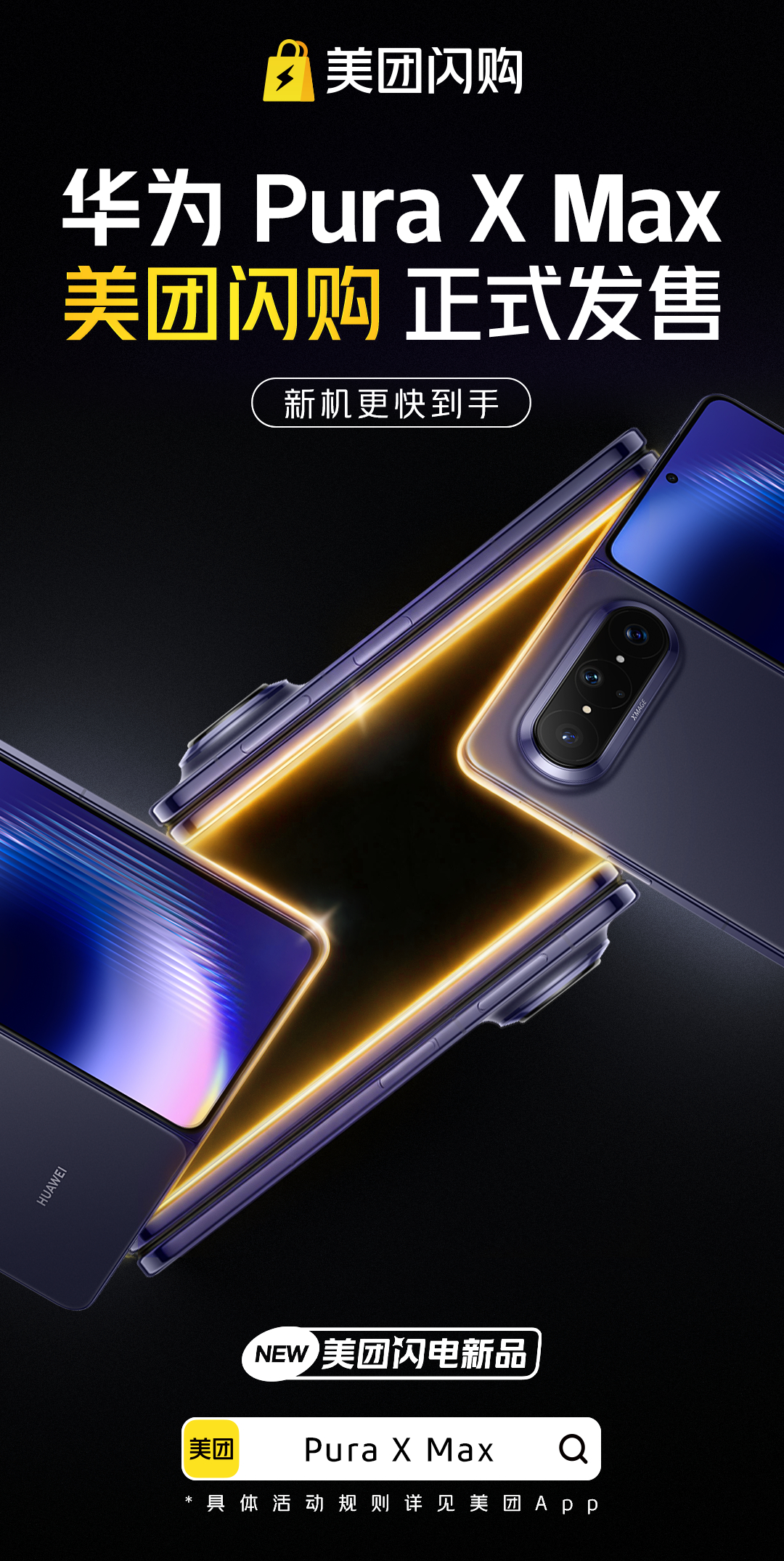 美团闪购Pura开售美团闪电新品什么“预售”“拼手速”，在面前都是浮云。Pura