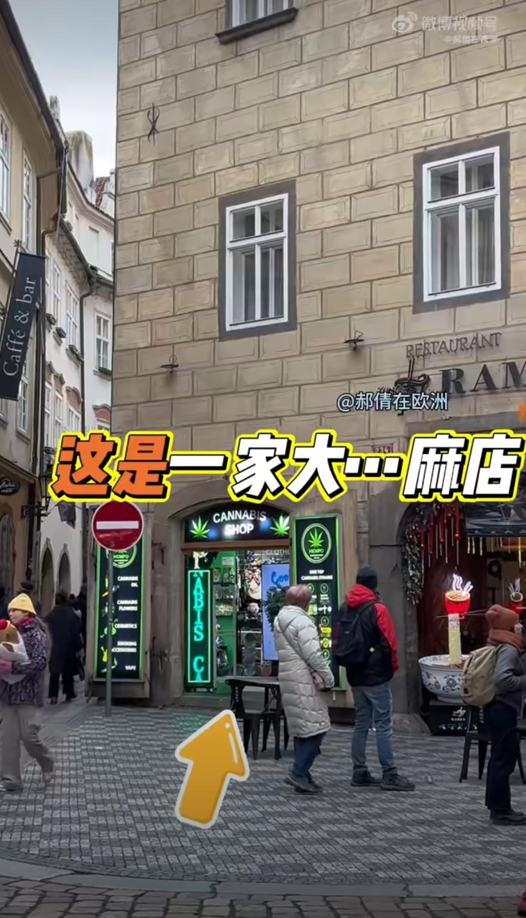 古有大烟馆，捷有大麻店。
（图一，图二）在欧洲捷克闹市街头，游人如织，大麻店就这