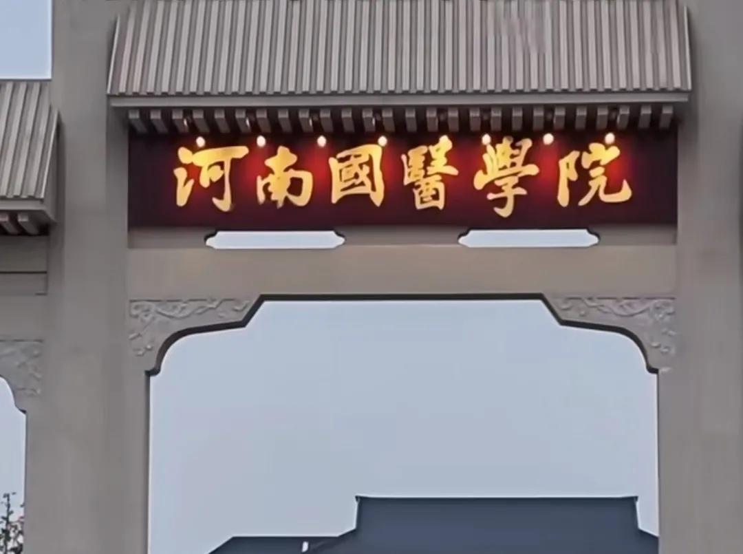 9月9日，河南国医学院首届学生正式入校，2026年新生开始抵达南阳，学生走进校园