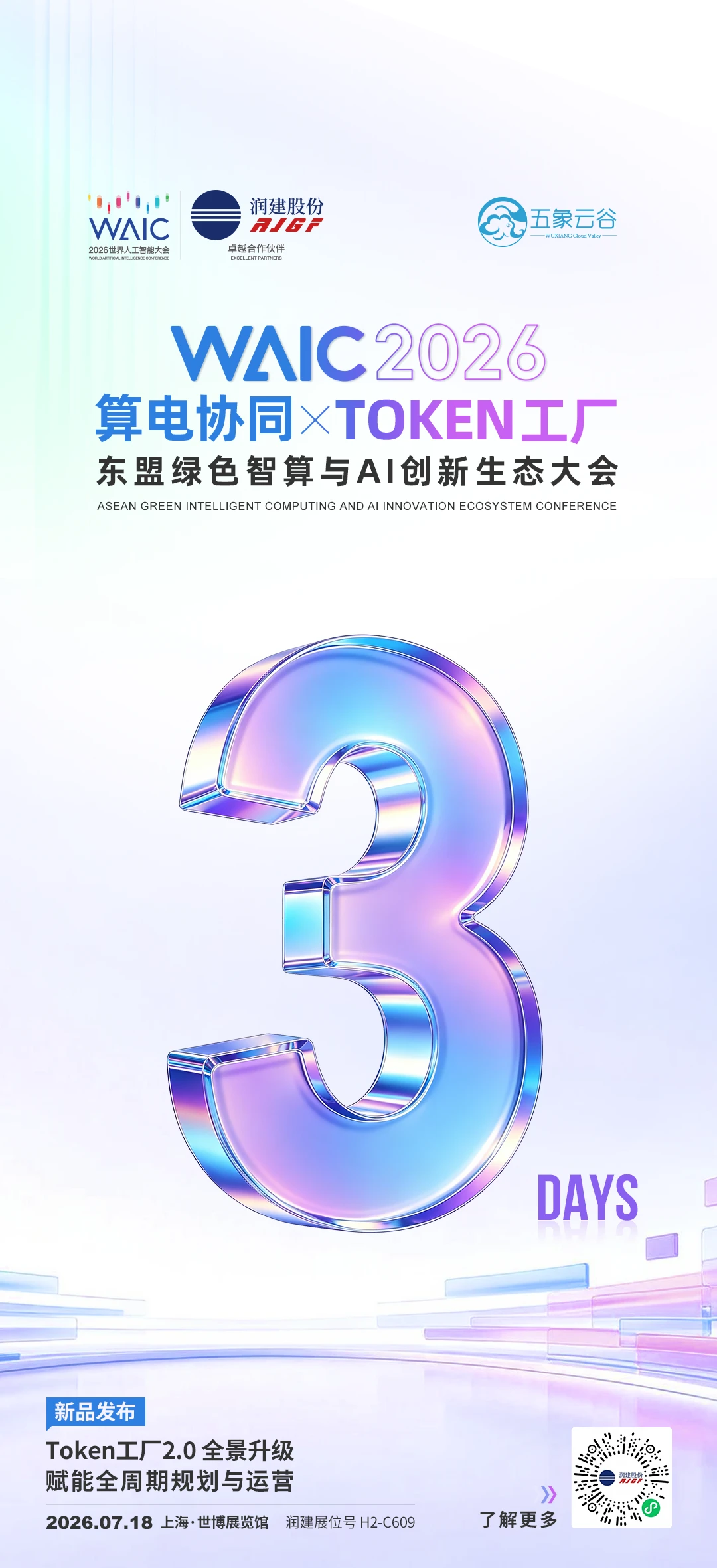 🎉倒计时 3 天！WAIC2026 💫 润建股份  亮相世界人工智...