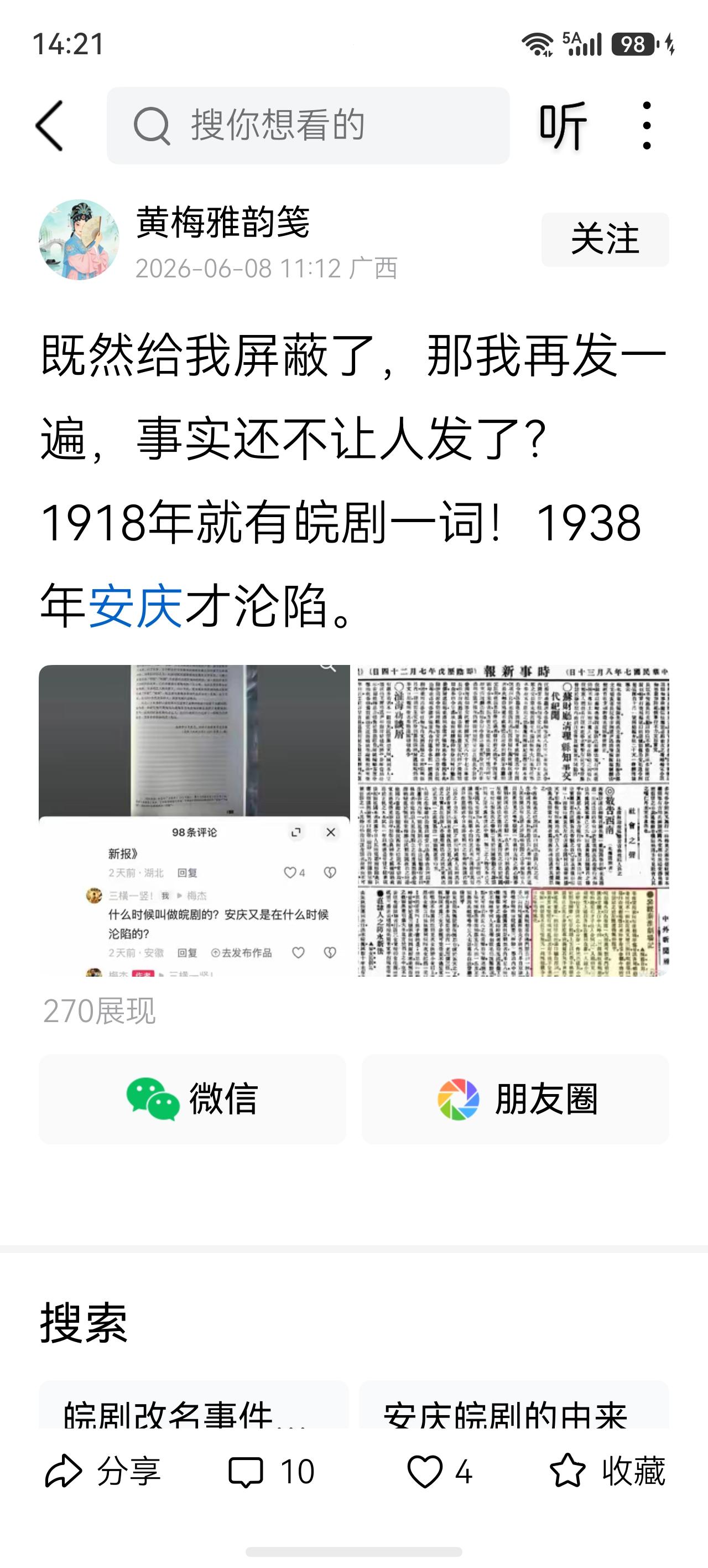 这位博主考证出皖剧名称1918年就出现了，并且同某梅县的某意见领袖在评论区里有交