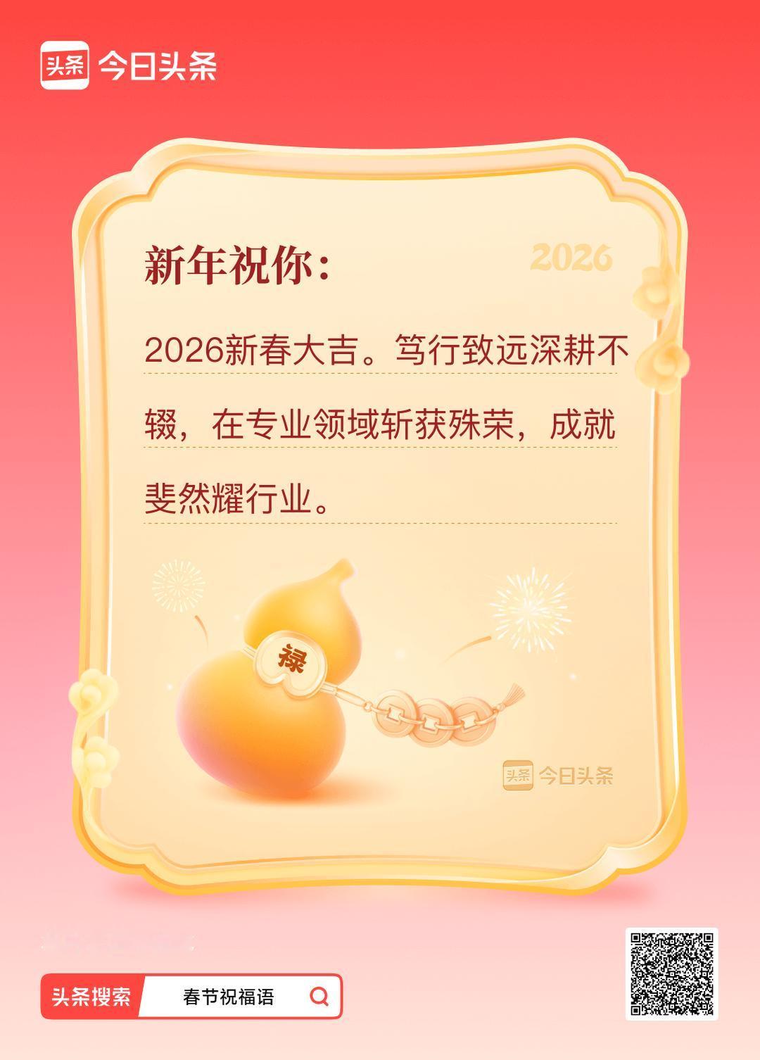 我的春节祝福语已生成，搜春节祝福，和我一起制作专属拜年文案吧！