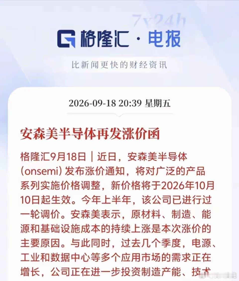 重磅消息来了！半导体行情能否延续？昨晚安森美半导体再发涨价函，这个信号值得重点关