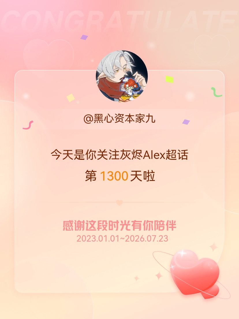 灰烬Alex今天是我关注超话的第1300天，希望能继续伴你一路前行～ 