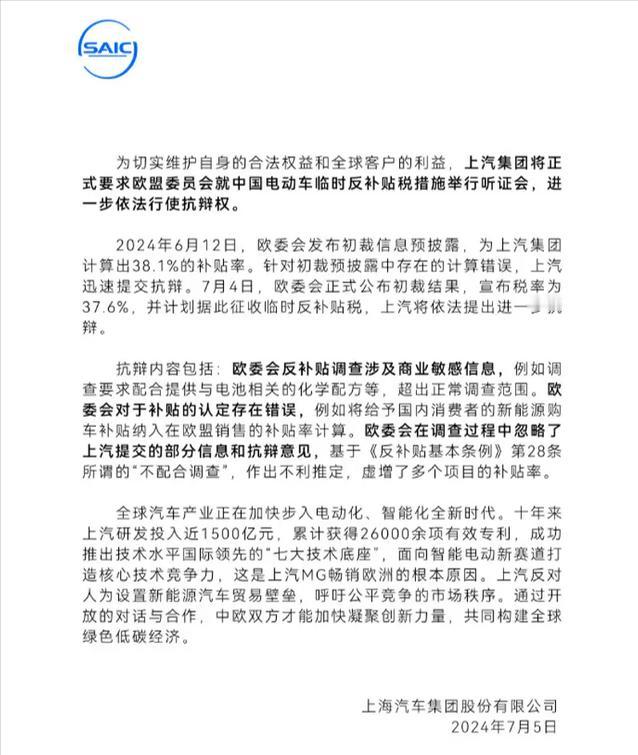 【上汽集团：要求欧盟就中国电动车临时反补贴税措施举行听证会】7月5日，上汽集团发