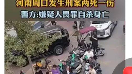 河南沈丘县刑事案件致2死1伤，嫌疑人畏罪自杀！10月16日8时，河南周口市沈丘县