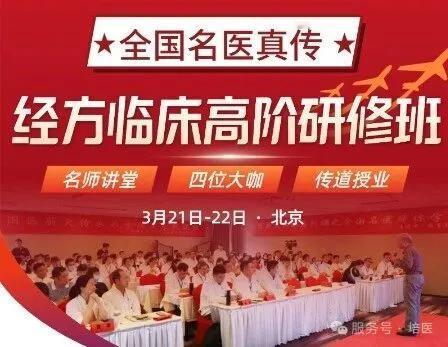 【经方课程】经方盛宴再启！郝万山、陈明领衔四大名师，3 月北京高阶研修班报名通道