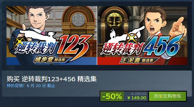 法庭战斗游戏《逆转裁判 123+456 精选集》捆绑包特惠，折后149元。逆转裁