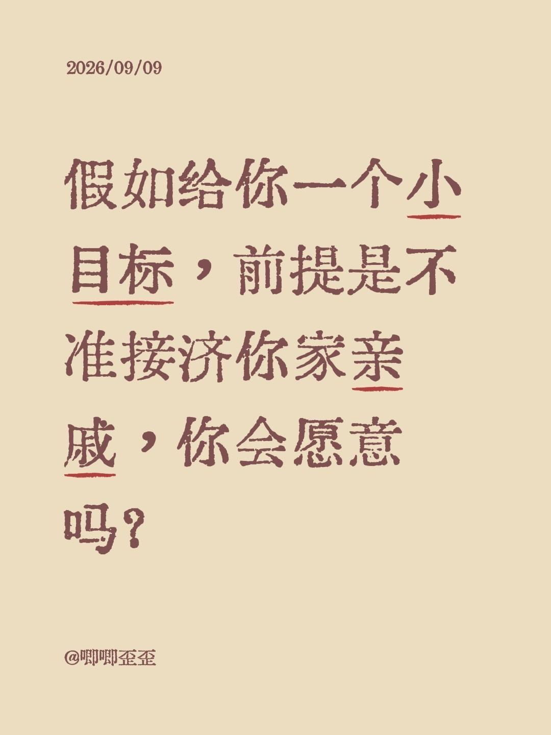 假如给你一个小目标，前提是不准接济你家亲戚，你会愿意吗？给自己定一个小目标 个人