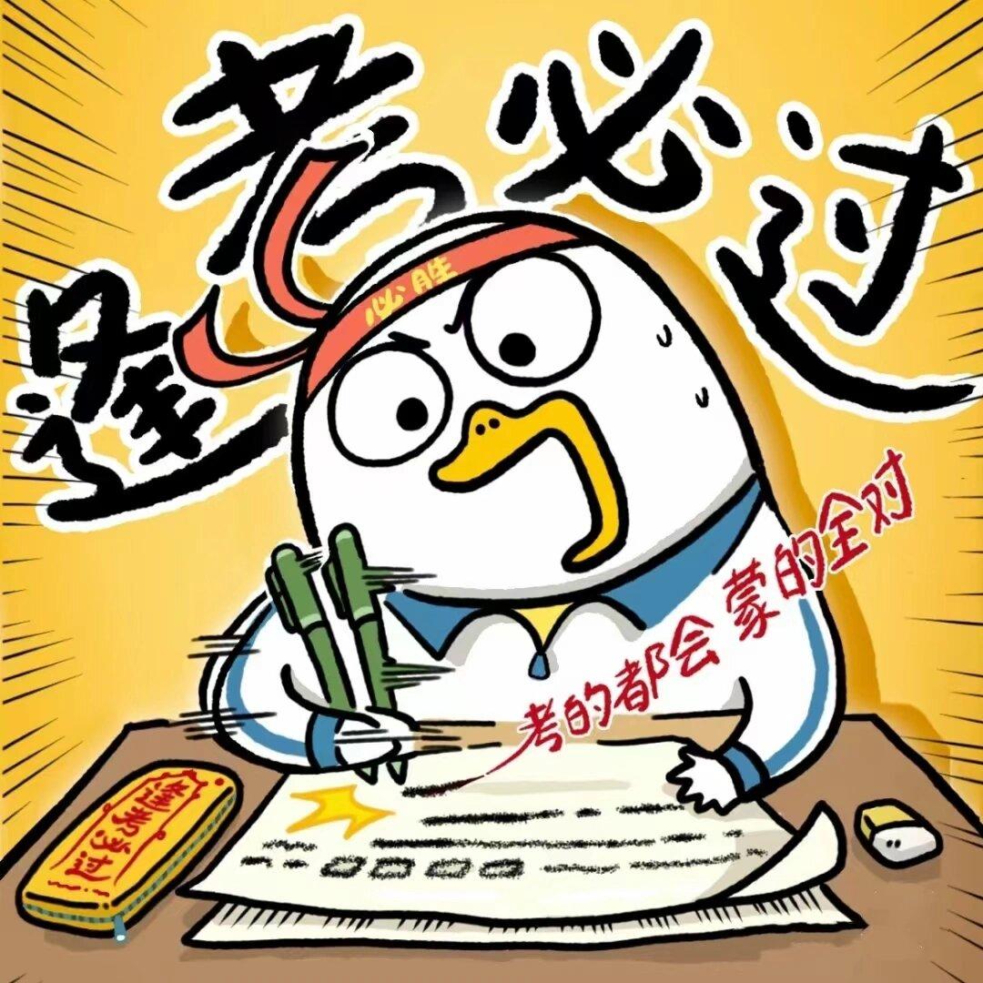 【我找到了成功通过任何考试的方法】
1）非必要不考试，不考试就不存在通过。
2）