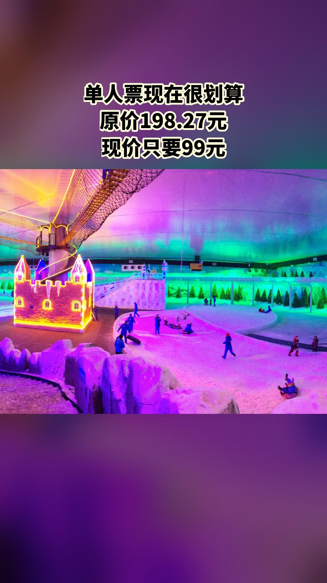 冰雪海洋世界，惊喜狂欢，4.3分推荐，单人票