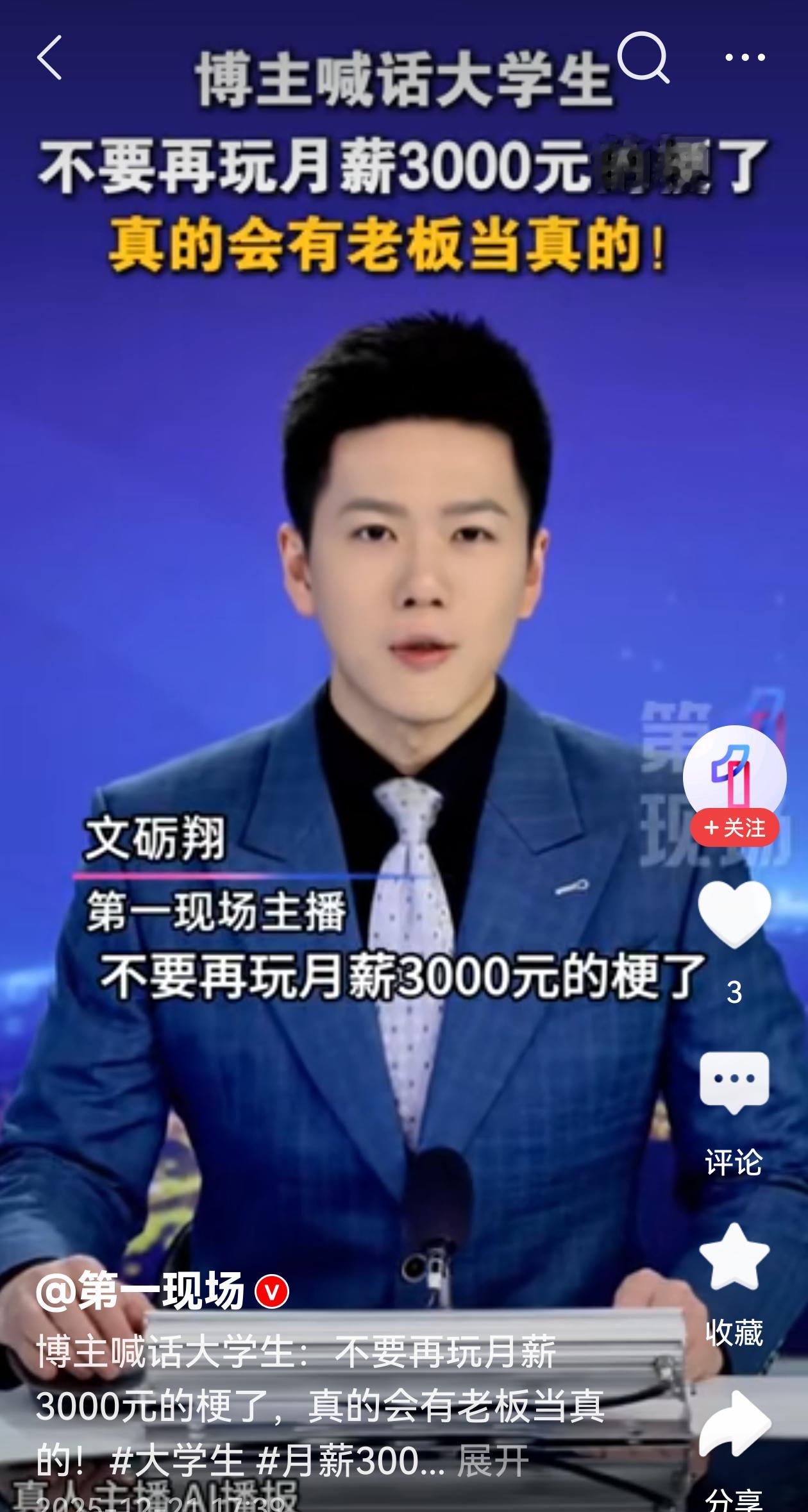 月薪3000这个梗是岛上的1450在网上带节奏用的，目的是唱衰。跟着玩的人多了，