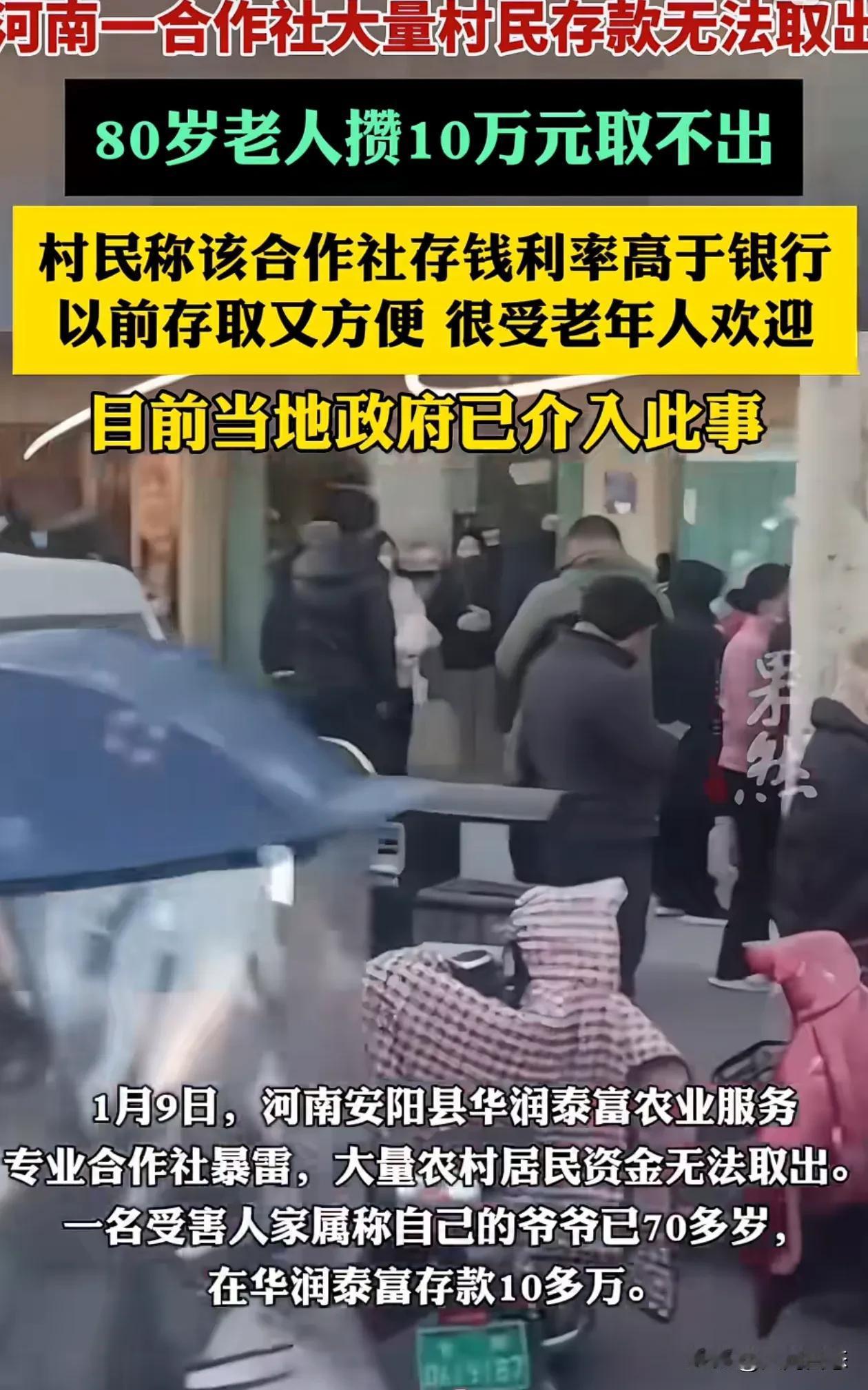 安阳，合作社大量村民存钱取不出来了
最怕的事情还是来了，都是血汗钱啊

2025