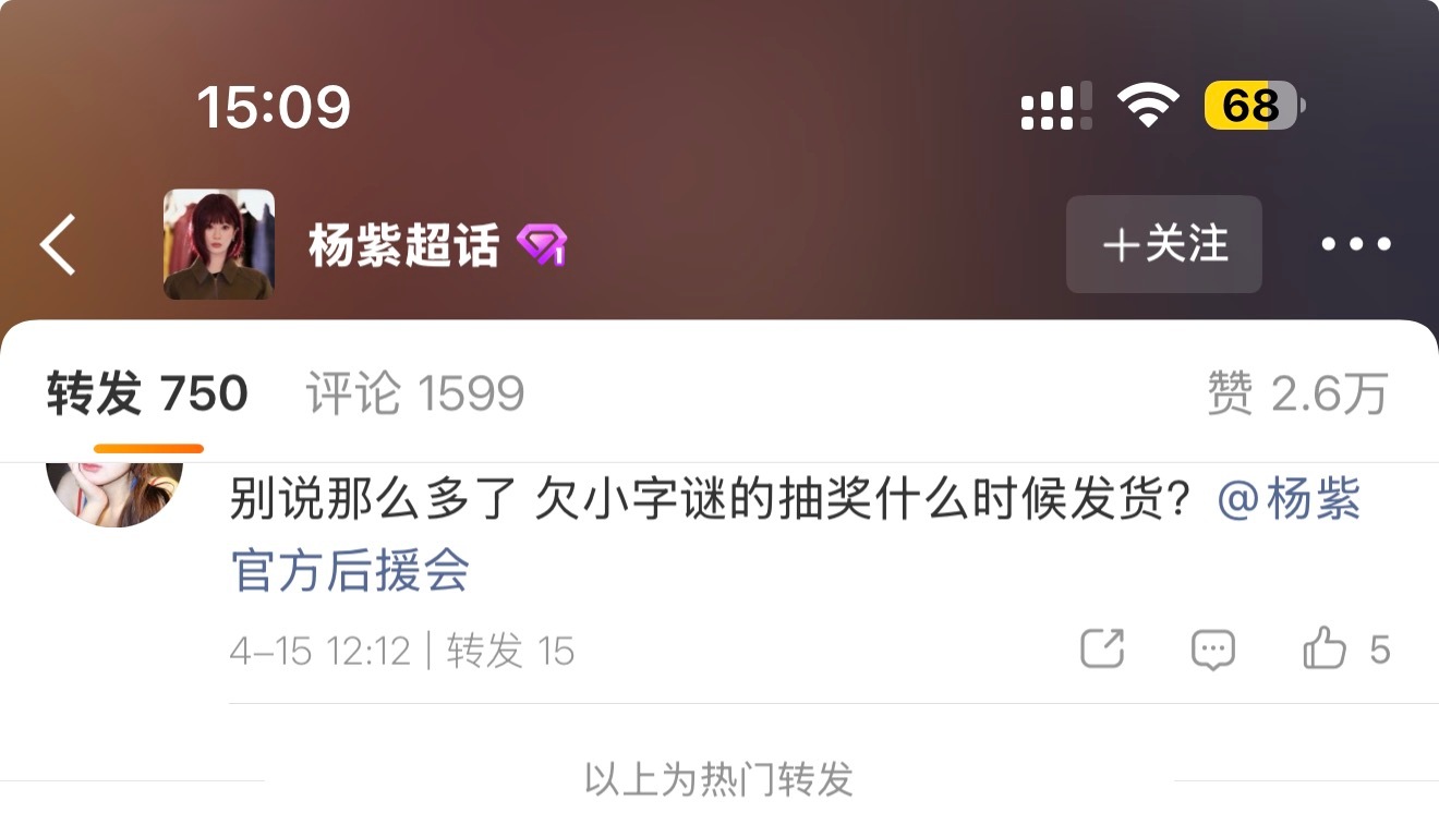 杨紫官方后援会发文道歉了说误点赞了转发区还有紫粉说它抽奖不给发货的。 