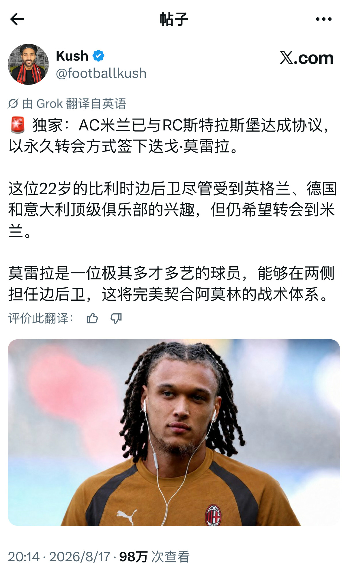 昨天率先爆料莫雷拉加盟米兰的博主Kush哥，还真不是什么野推，他是一个在美国非常