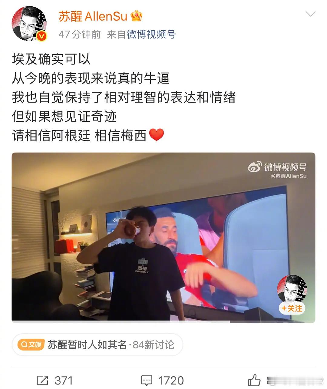 有网友说阿根廷踢赢埃及是黑赢的，苏醒回复：你可以这么理解 但无论赢不赢 足球世界