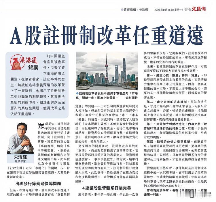 A股注册制改革任重道远。作者系经济学家宋清辉，全文部分内容摘录如下：前中国证监会