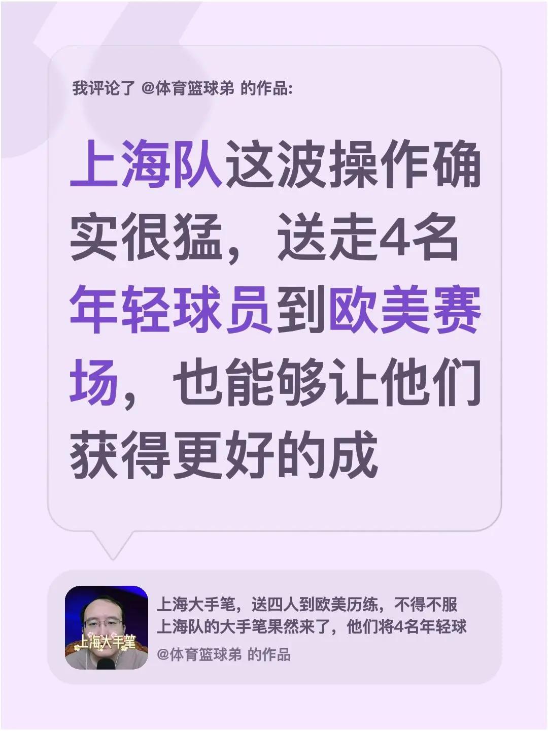 我评论了@体育篮球弟 的作品：上海队这波操作确实很猛，送走4名年轻球员到欧美赛场