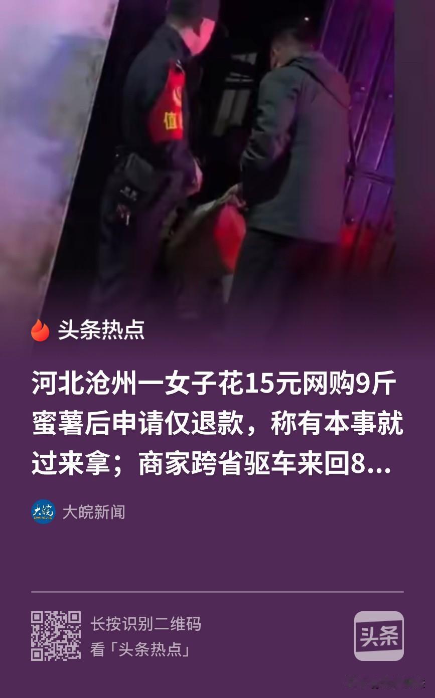 河北沧州，一女子花15.31元在网上买了9斤烟薯25品种蜜薯，随后，以自己买的是
